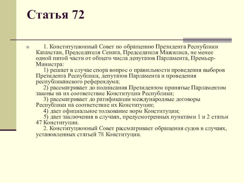 Статьи конституции казахстана. Советы статьи. Конституция Республики Казахстан статья 27 картинки.