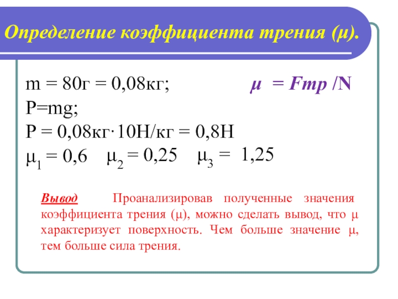 P mg. P=MG задачи. P MG формула. P MG физика. Коэффициент трения больше 1.