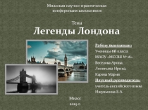 Презентация по страноведению Легенды Лондона (6 класс)