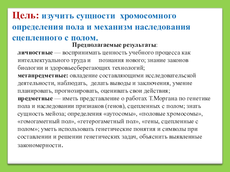 Изучение механизма наследственности. Хромосомный механизм определения пола у человека. Хромосомный механизм наследования пола. Механизм определения пола сцепленное с полом наследование. Определение пола хромосомный механизм наследования пола.