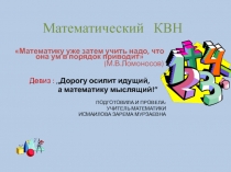 Математический КВН