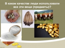 Презентация по финансовой грамотности для 5-7 классов по теме Деньги