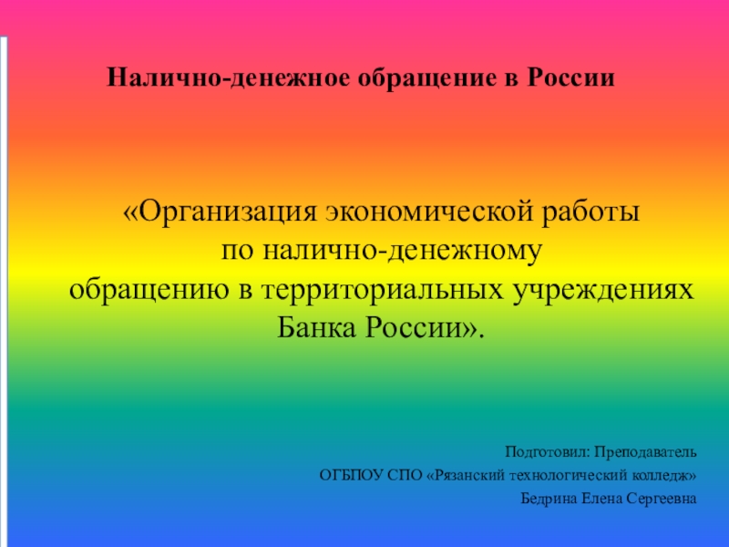 Скачать презентацию на тему Презентация по ПМ. 04 Осуществление учреждениями Банка России операций, связанных с выполнением их функций на тему Налично-денежное обращение в России