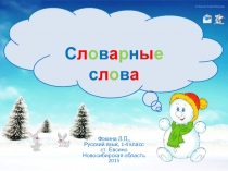 Интерактивная игра Словарные слова (русский язык, 2 класс)