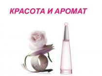 Красота и Ароматы Красивая презентация для женщин