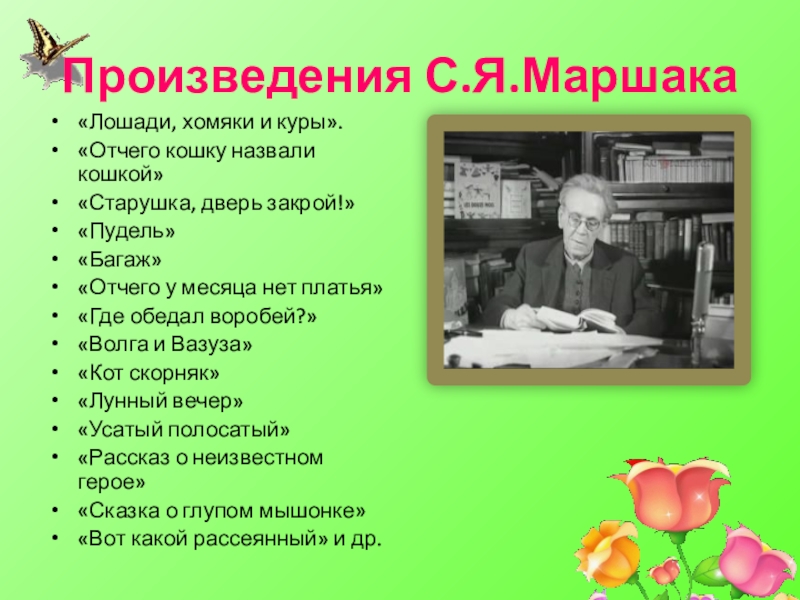 Маршак старуха дверь закрой 3 класс планета знаний презентация