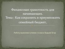 Презентация по математике Финансовая грамотность