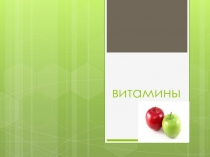 Презентация по окружающему миру на тему Витамины (3 класс)