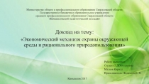 Презентация по безопасности жизнедеятельности на тему: Экономический механизм охраны окружающей среды и рационального природопользования