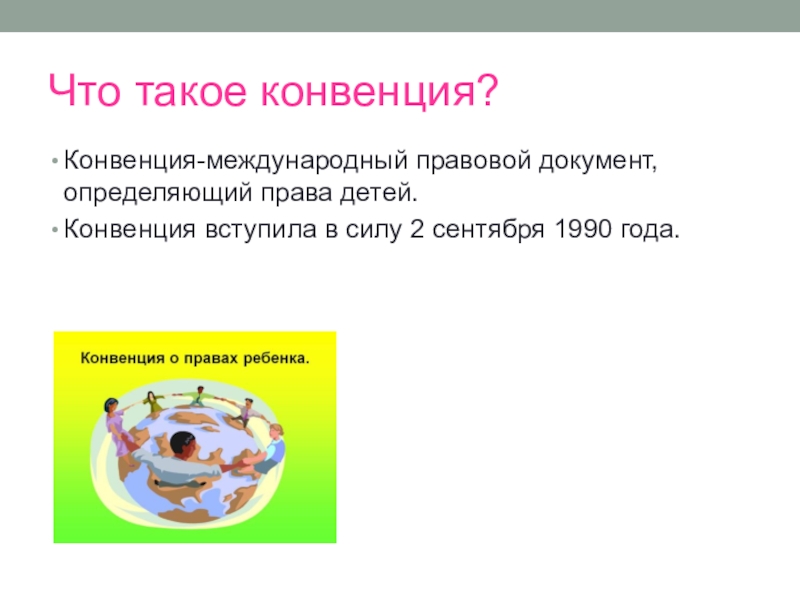 венская конвенция презентация. конвенция это определение. конвенция это определение. конвенции о наркотиках. конвенция определение.