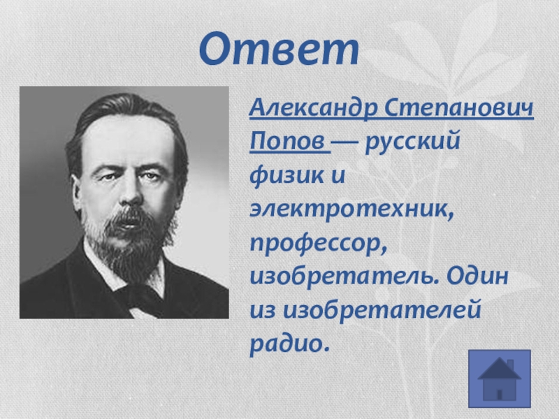 Русский физик. Русский физик и Электротехник один из изобретателей радио. Илья Степанович Попов. Русский физик на букву л.