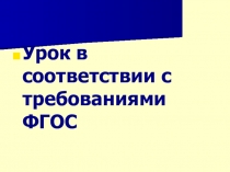 Презентация Современный урок математики