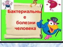 Презентация по биологии на тему Меры профилактики заболеваний, вызываемых бактериями. 5 класс