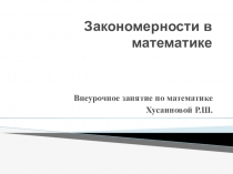Презентация внеурочного занятия Закономерности в математике