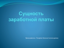 Презентация по дисциплине Экономика Организации тема Сущность заработной платы