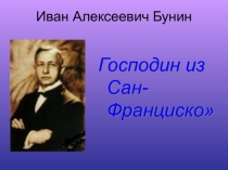 Презентация по анализу рассказа И.А.Бунина Господин из Сан-Фрациско