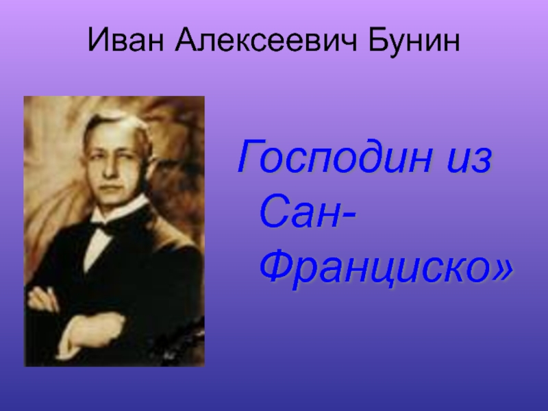 Смысл названия господин из Сан-Франциско Бунин.