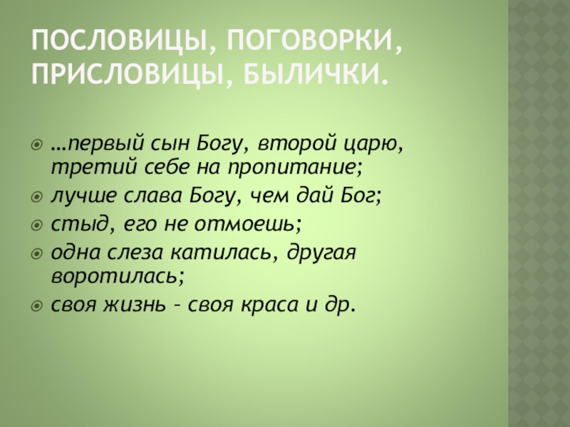 первая с буксом вторая с хрустом. поговорка первая жена от бога. поговорка первая жена от бога. первый муж от бога поговорка. первая жена от бога вторая от черта третья от.