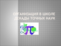Организация и проведение декады точных наук
