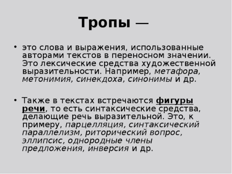 Стилистический повтор. Лексический параллелизм. Мейозис троп.