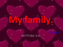 Презентация Моя семья по английскому языку (6 класс)