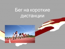 Презентация по физкультуре на тему: бег на короткие дистанции