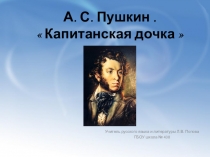 Презентация по литературе на тему За страницами романа А.С. Пушкина Капитанская дочка.