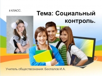 Презентация по обществознанию  Социальный контроль