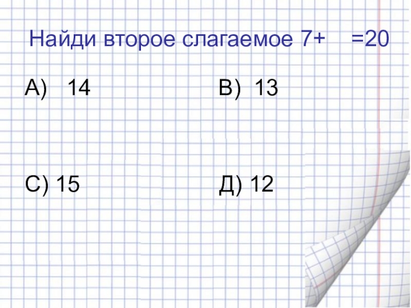 Слагаемое 2 6. Найти 2. Как найти 2 6. Узнать 2. 5 И 9 найти х.