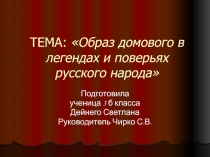 Презентация к НПК по теме Образ Домового в легендах и поверьях русского народа