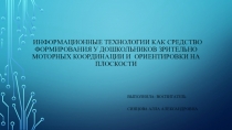 Информационные технологии как средство формирования у дошкольников зрительно моторных координации и ориентировки на плоскости