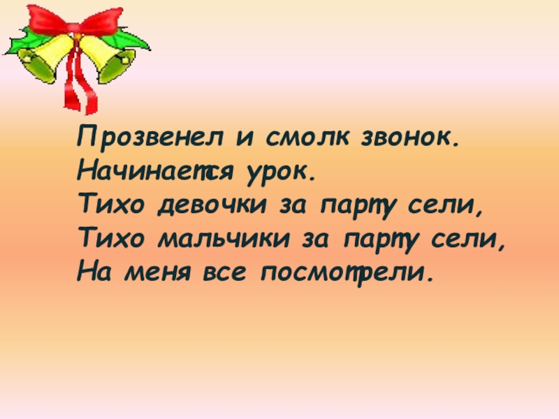 Начинается урок. Прозвенел и смолк звонок начинается урок. Прозвенел звонок и смолк. Текст начался урок продолжить.