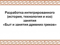 Презентация комбинированного урокаБыт и занятие древних греков