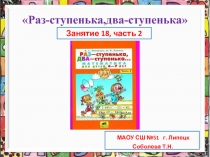 Презентация к пособию  Раз-ступенька,два-ступенька часть 2 Занятие 18 на тему: Объём.Сравнение по объёму