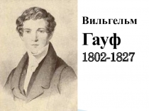 Презентация к уроку литературного чтения по теме В. Гауф Карлик Нос
