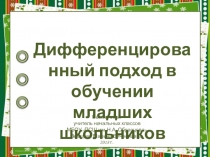 Дифференцированный подход в обучении младших школьников