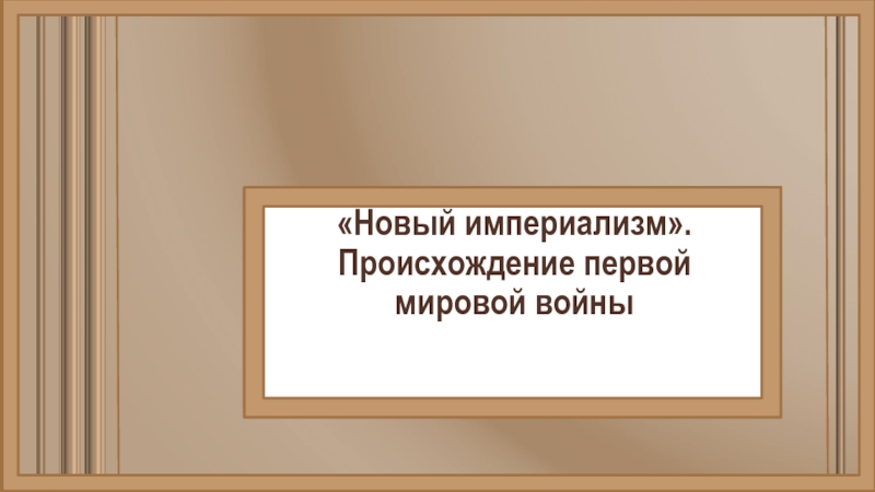 Новый империализм происхождение первой мировой