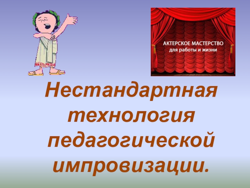 Педагогическая импровизация презентация