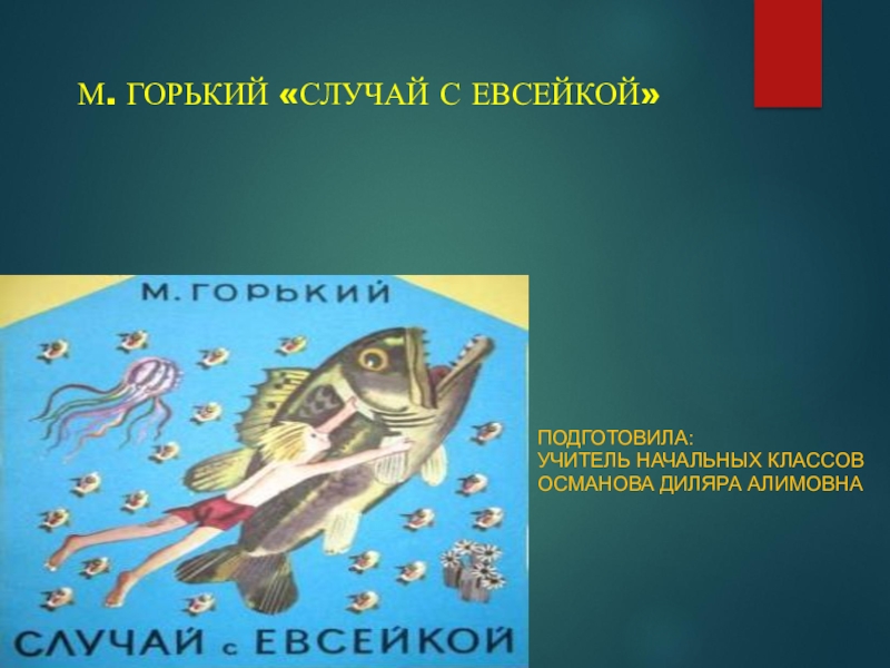 Случай с евсейкой 3 класс. Случай с Евсейкой презентация. Горький случай с Евсейкой презентация. М. Горького «случай с. Проект случай с Евсейкой.