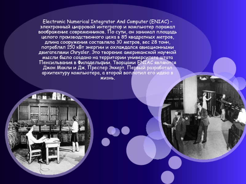 Electronic Numerical Integrator And Computer (ENIAC) – электронный цифровой интегратор и компьютер поражал воображение современников. По сути,