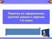 Презентация по математике на тему Задачи1 класс