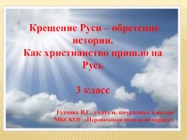 Презентация к классному часу на тему: Крещение Руси - обретение истории. Как христианство пришло на Русь