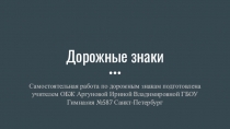 Самостоятельная работа по ОБЖ на тему Дорожные знаки в виде презентации (8 класс)