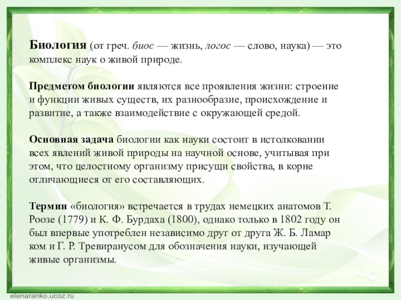 Является биологическим. Биология текст. Биология биос и Логос. Биос это в биологии. Биология биос жизнь Логос наука.