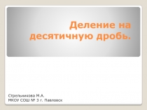 Презентация по математике на тему Деление на десятичную дробь.