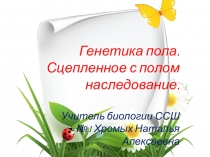 Презентация по биологии по теме Генетика пола