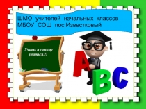 Презентация  Отчет работы школьного методического объединения начальных классов