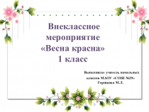 Презентация по окружающему миру Весна Красна