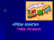 Презентация к уроку внеклассного чтения Творчество Гайды Лагздынь 1 класс
