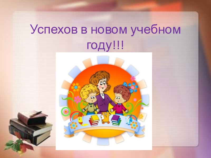 Учебных успехов. Успехов в новом учебном году. Успехов в новом учебном году картинки. Творческих успехов в новом учебном году. Творческих успехов в новом учебном году картинки.